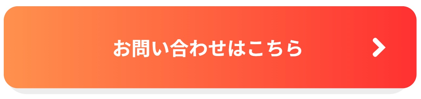 お問い合わせボタン