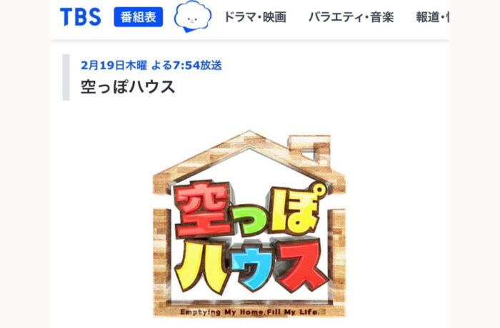 2/19放送 TBS『空っぽハウス』に出演させていただきます！