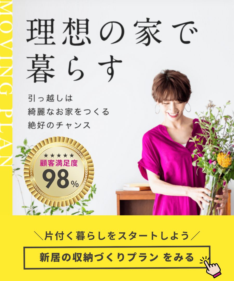 新居の収納づくりプランバナー