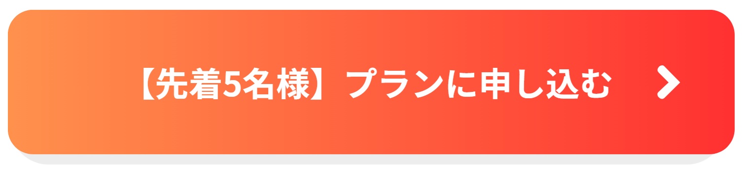 先着5名様　プラン申込ボタン