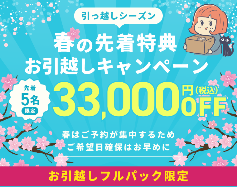 春の先着特典　お引越しキャンペーン案内