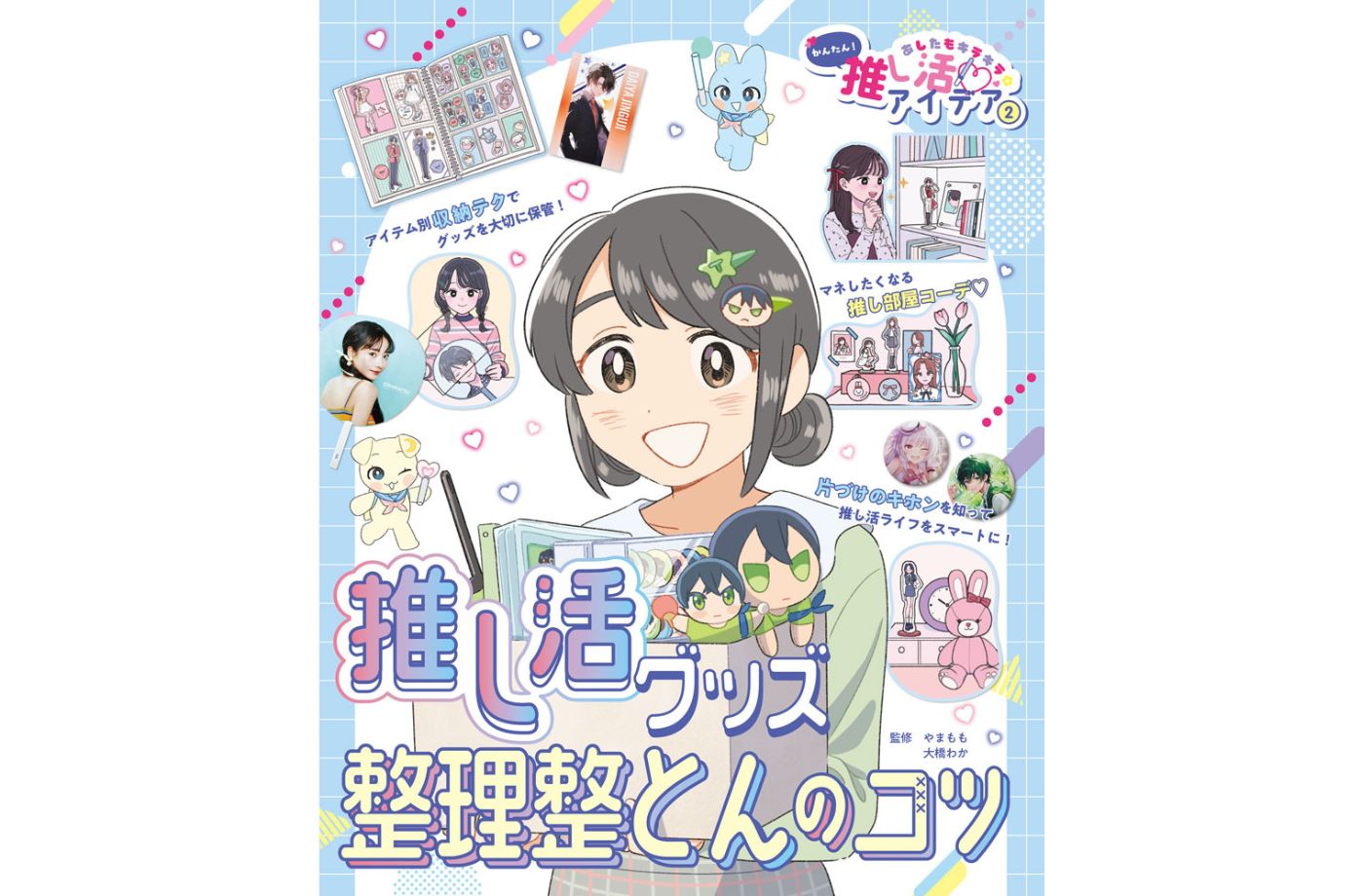 ポプラ社 「推し活グッズ整理整とんのコツ」監修させていただきました