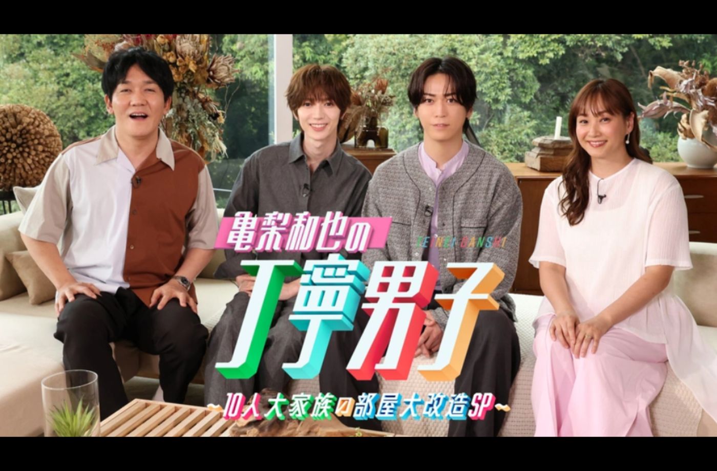 8/2(日)放送 フジテレビ『亀梨和也の丁寧男子～10人大家族の部屋大改造SP』にご協力しました