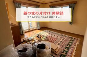 親の家の片付け　居室の様子