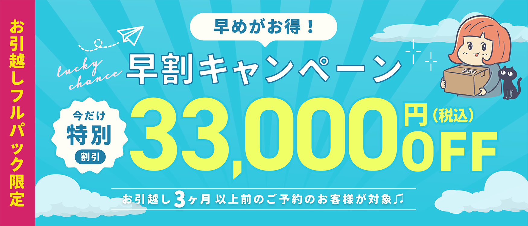 3ヶ月前の予約がお得！早割キャンペーン33,000円OFF