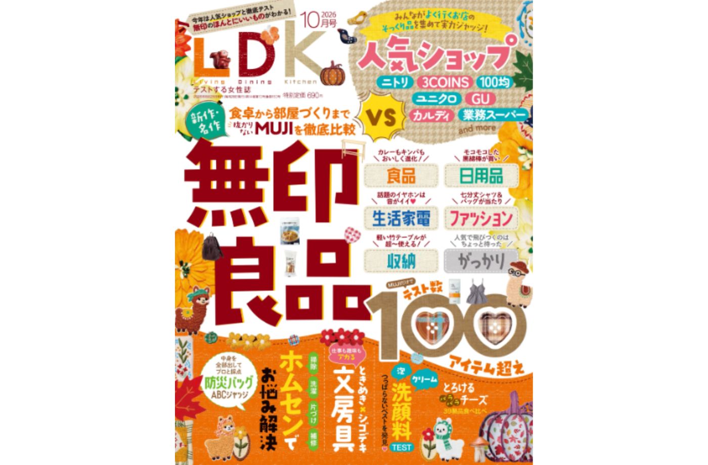 晋遊舎 LDK  (エル・ディー・ケー)2026年10月号 | 無印良品のほんとにいいもの